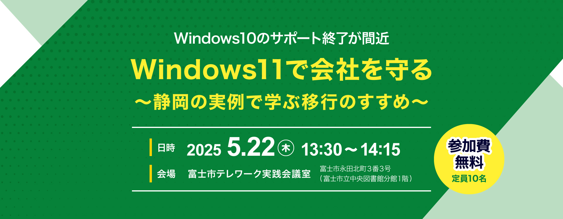 セミナー「Windows11で会社を守る」参加者募集