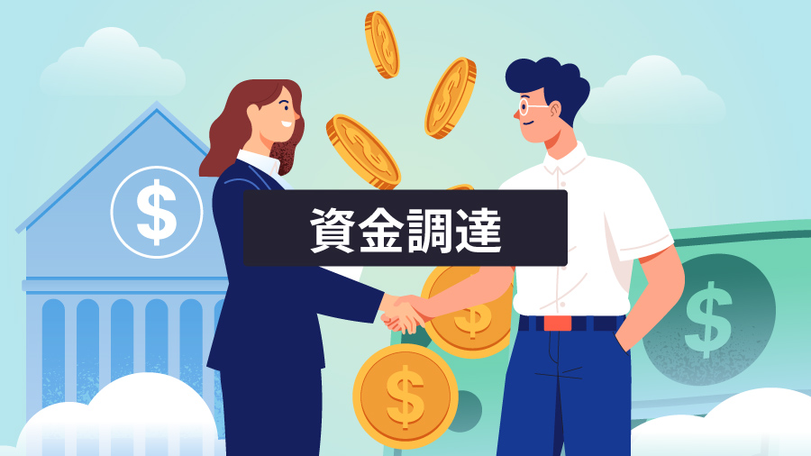 資金調達