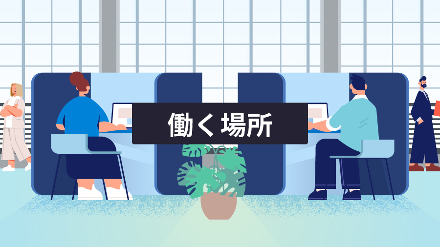 働く場所