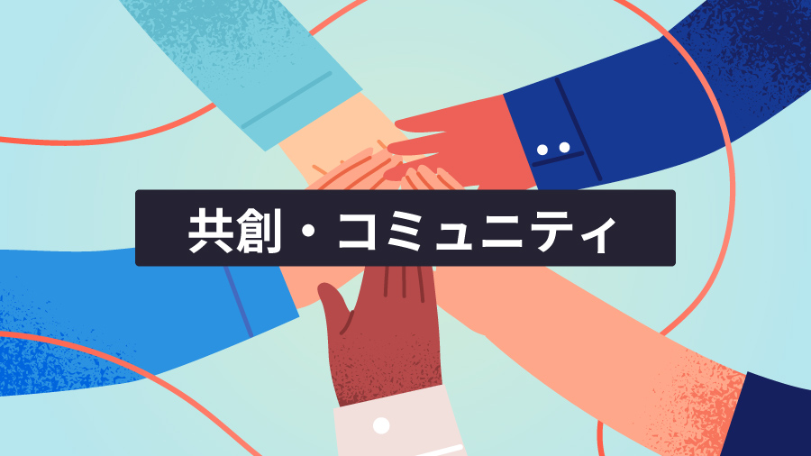 共創・コミュニティ