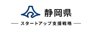 静岡県スタートアップ支援戦略