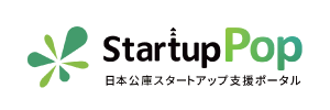 StartupPop日本公庫スタートアップ支援ポータル