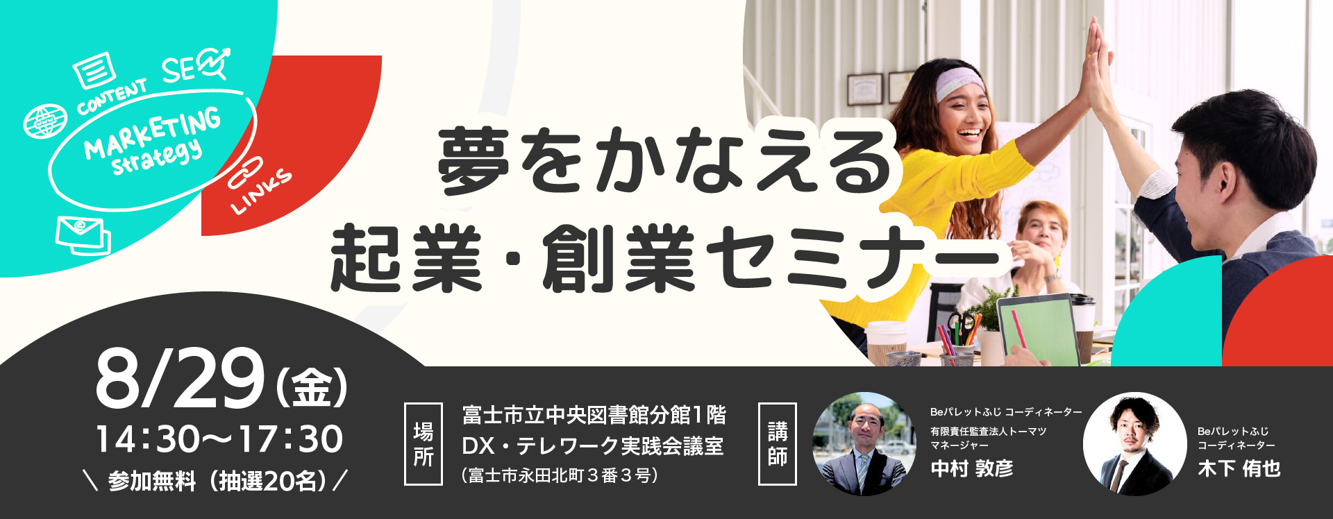 夢を叶える！起業・創業セミナー参加者募集