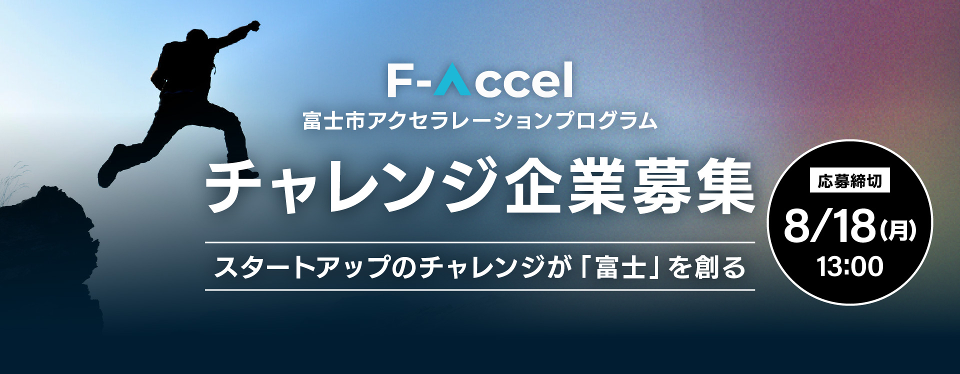 【8/18（月）〆切】アクセラレーションプログラムF-Accelチャレンジ企業募集！