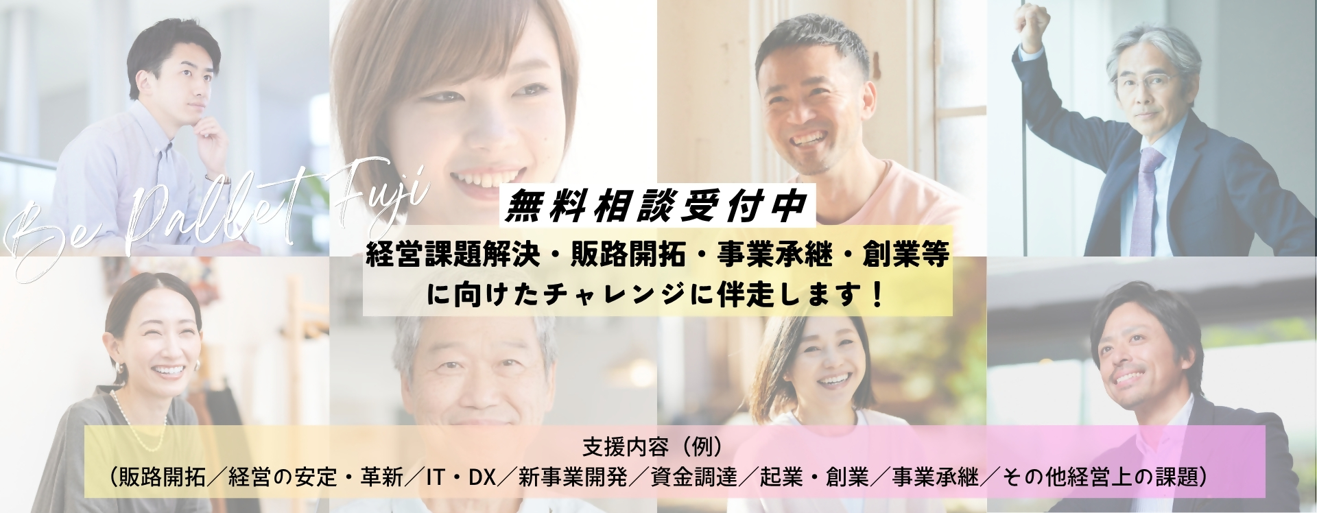 起業・経営課題への無料相談受付中 支援内容（販路開拓,経営の安定・革新,IT・DX,新産業・新製品創出,資金調達,起業・創業,事業継承,その他経営上の課題）