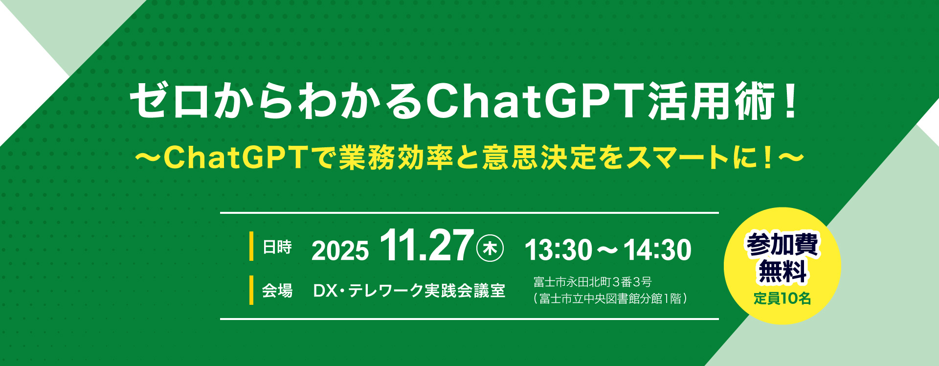 ゼロからわかるChatGPT活用術セミナー　参加者募集