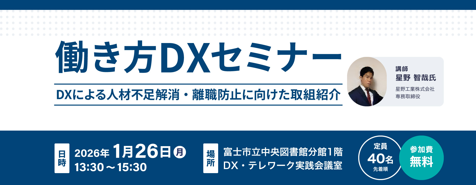働き方DXセミナー参加者募集