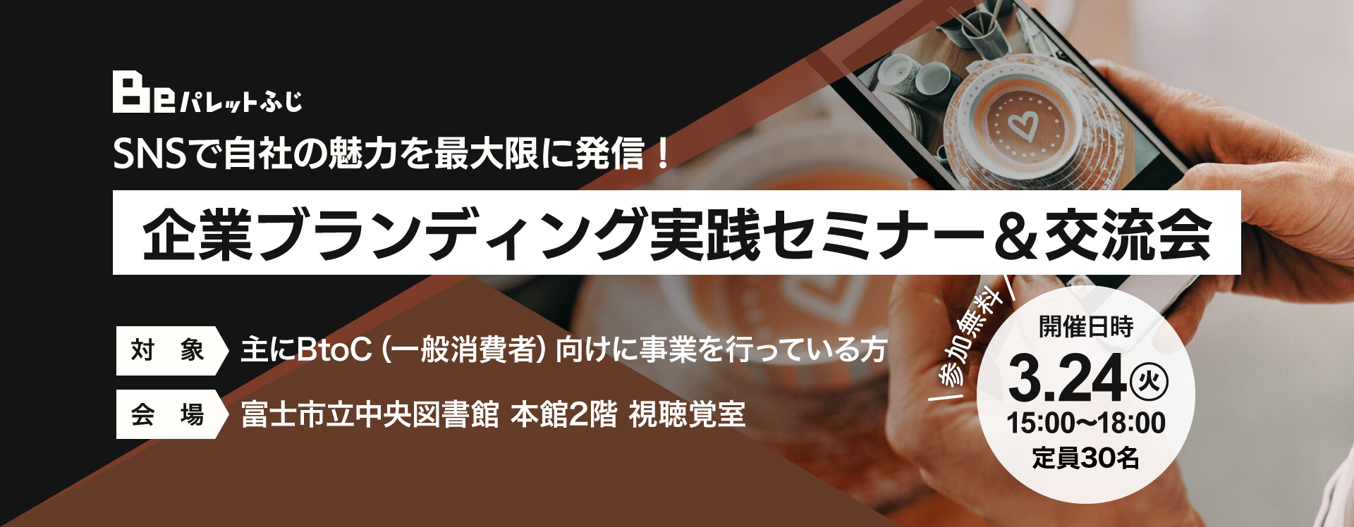 「企業ブランディング実践セミナー・交流会」参加者募集