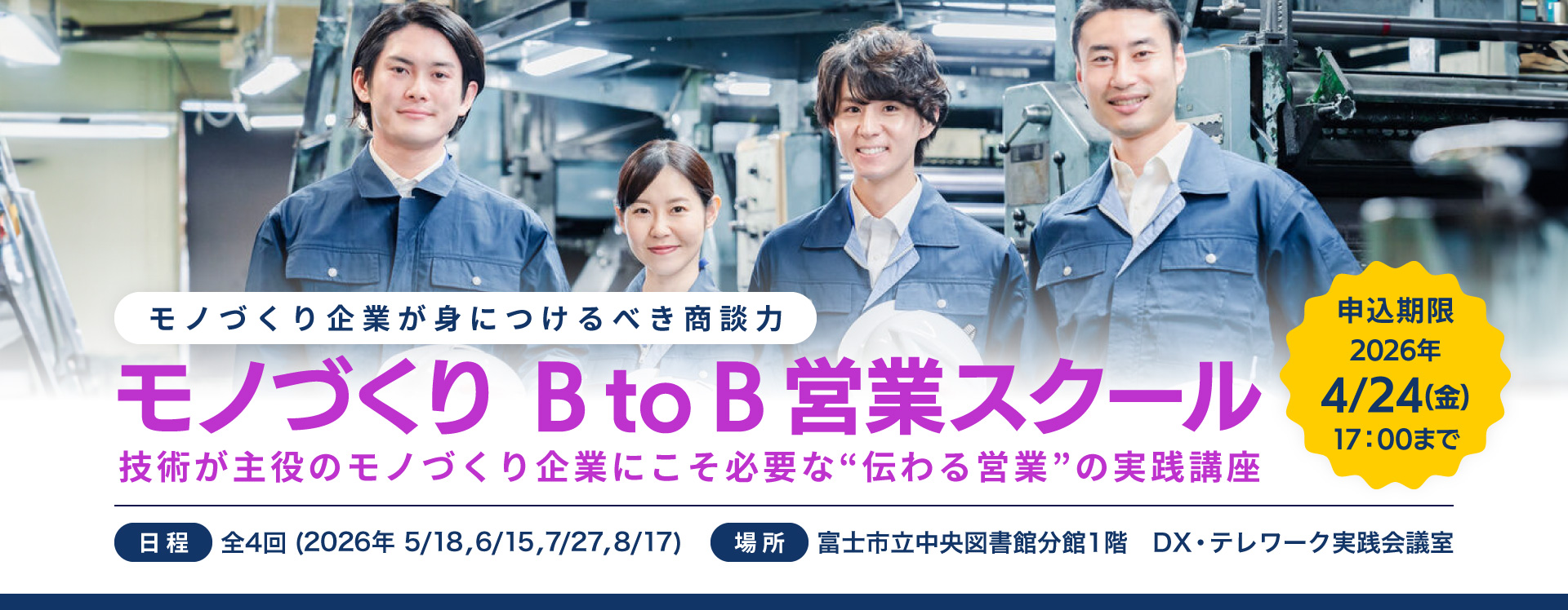 モノづくりBtoB営業スクール　参加者募集