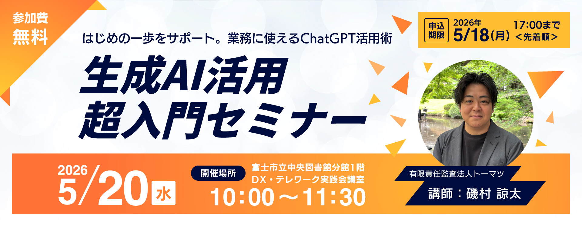 生成AI超入門セミナー参加者募集