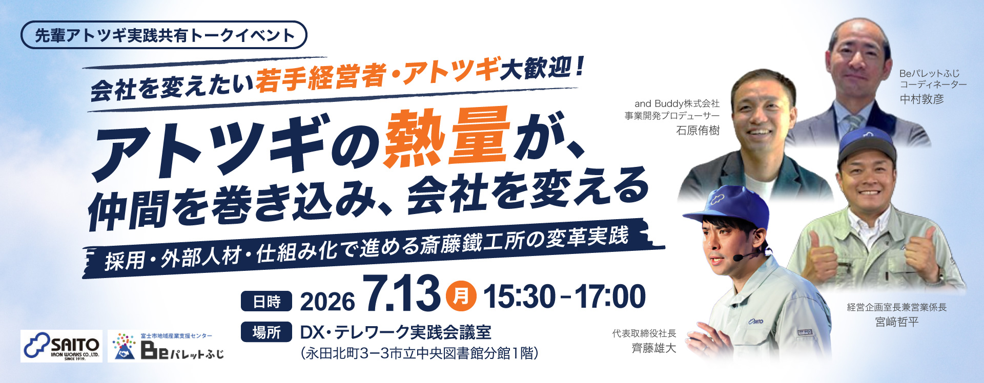 先輩アトツギ実践共有トークイベント「アトツギの熱量が仲間を巻き込み、会社を変える」　参加者募集
