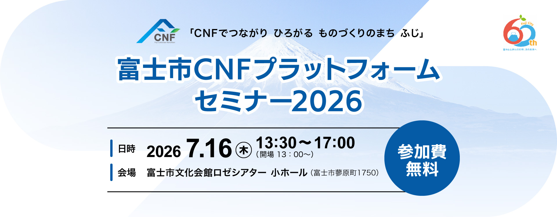 富士市CNFプラットフォームセミナー2026を開催します