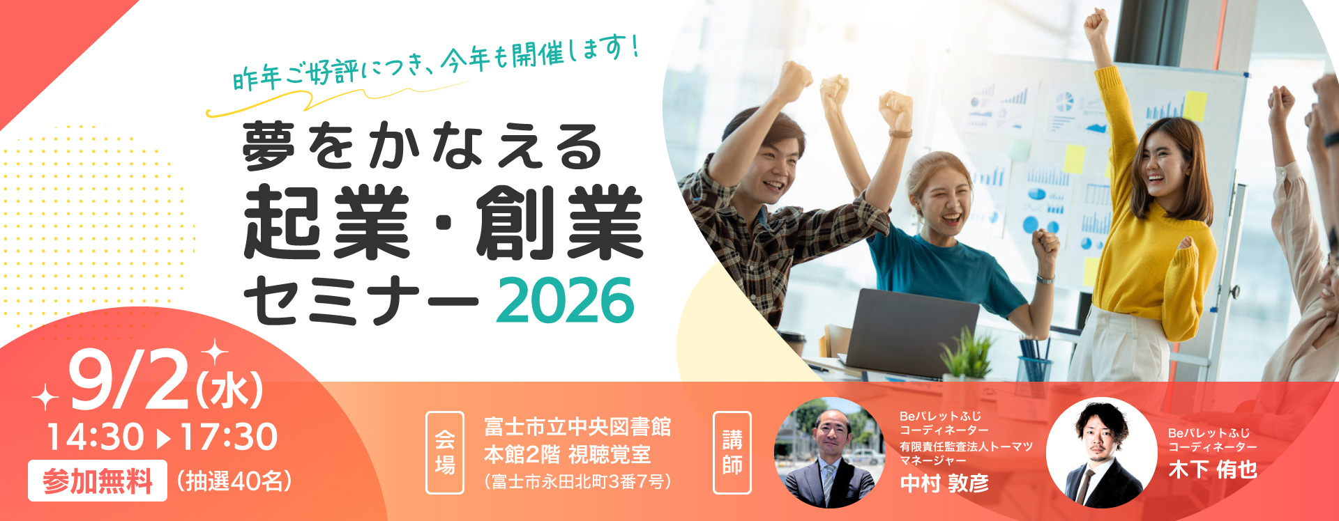 夢をかなえる起業・創業セミナー2026の開催