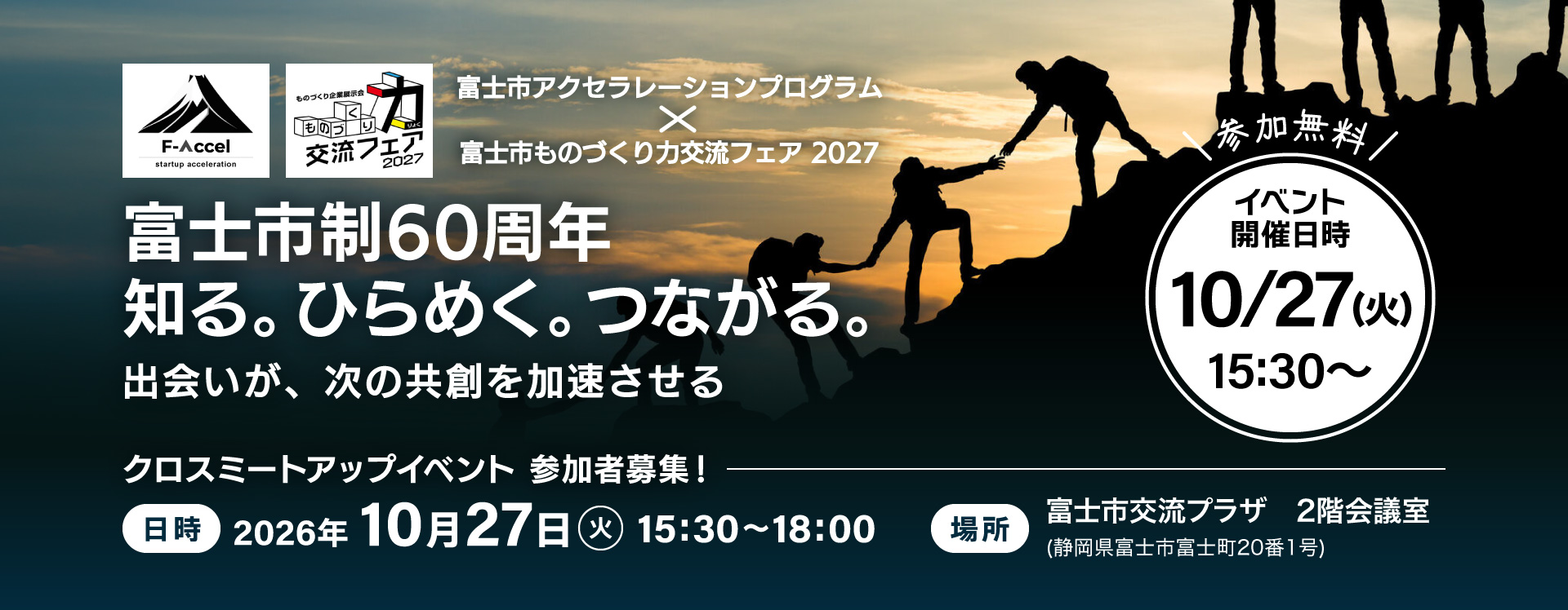 クロスミートアップイベントを開催します