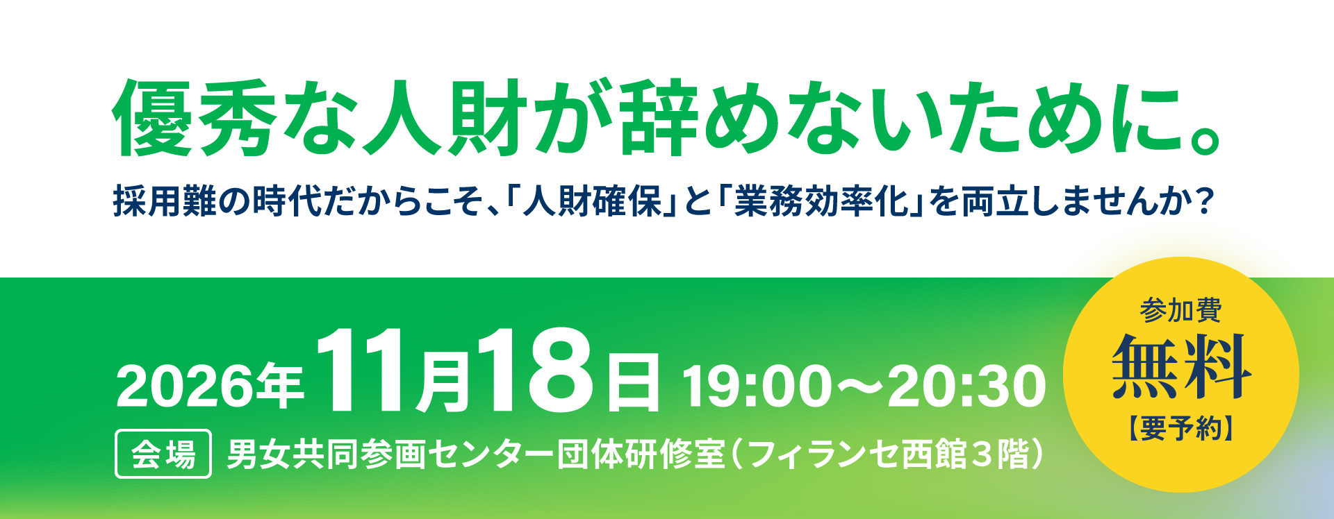 優秀な人材が辞めないために。 